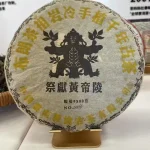 2005年黃帝陵 熟茶400克 二十年幹倉老茶