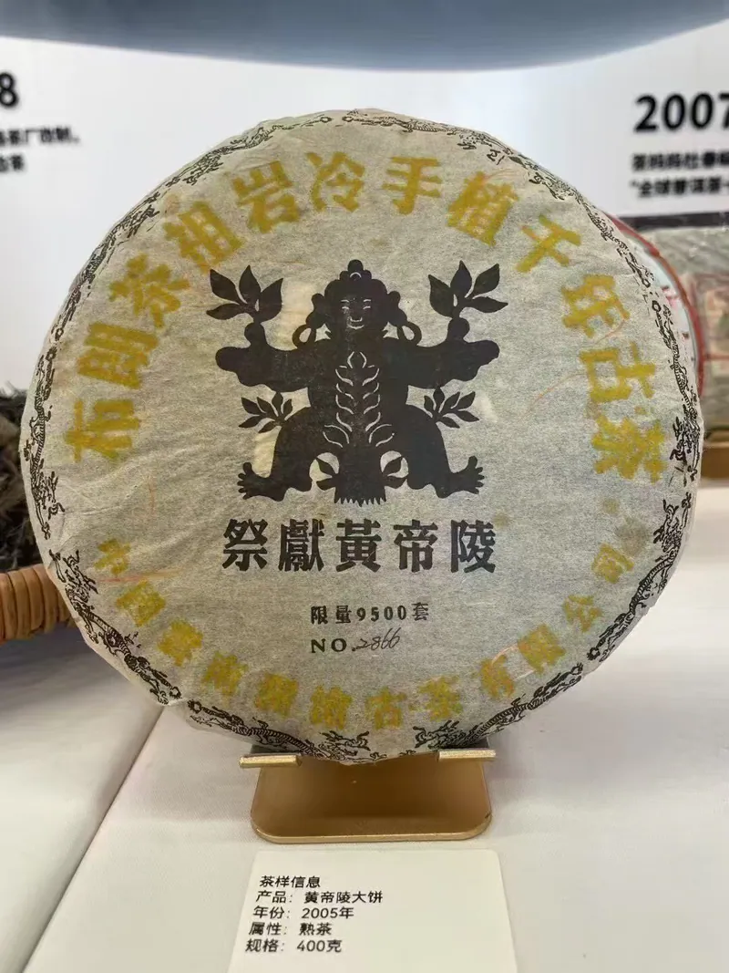 2005年黃帝陵 熟茶400克 二十年幹倉老茶