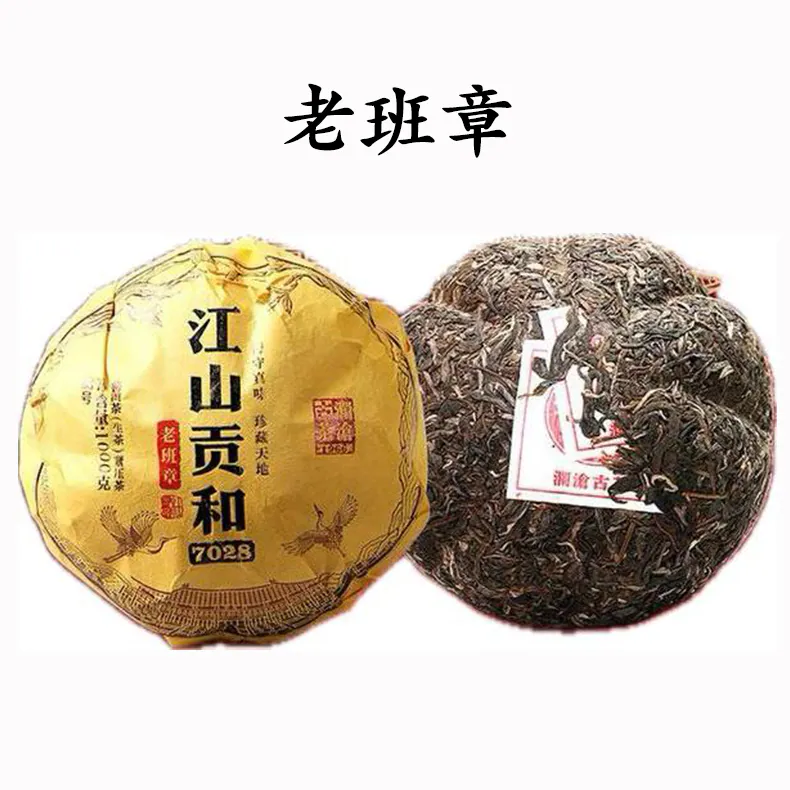 老班章古樹普洱茶 生茶 -2019年江山貢和7028 系列之一